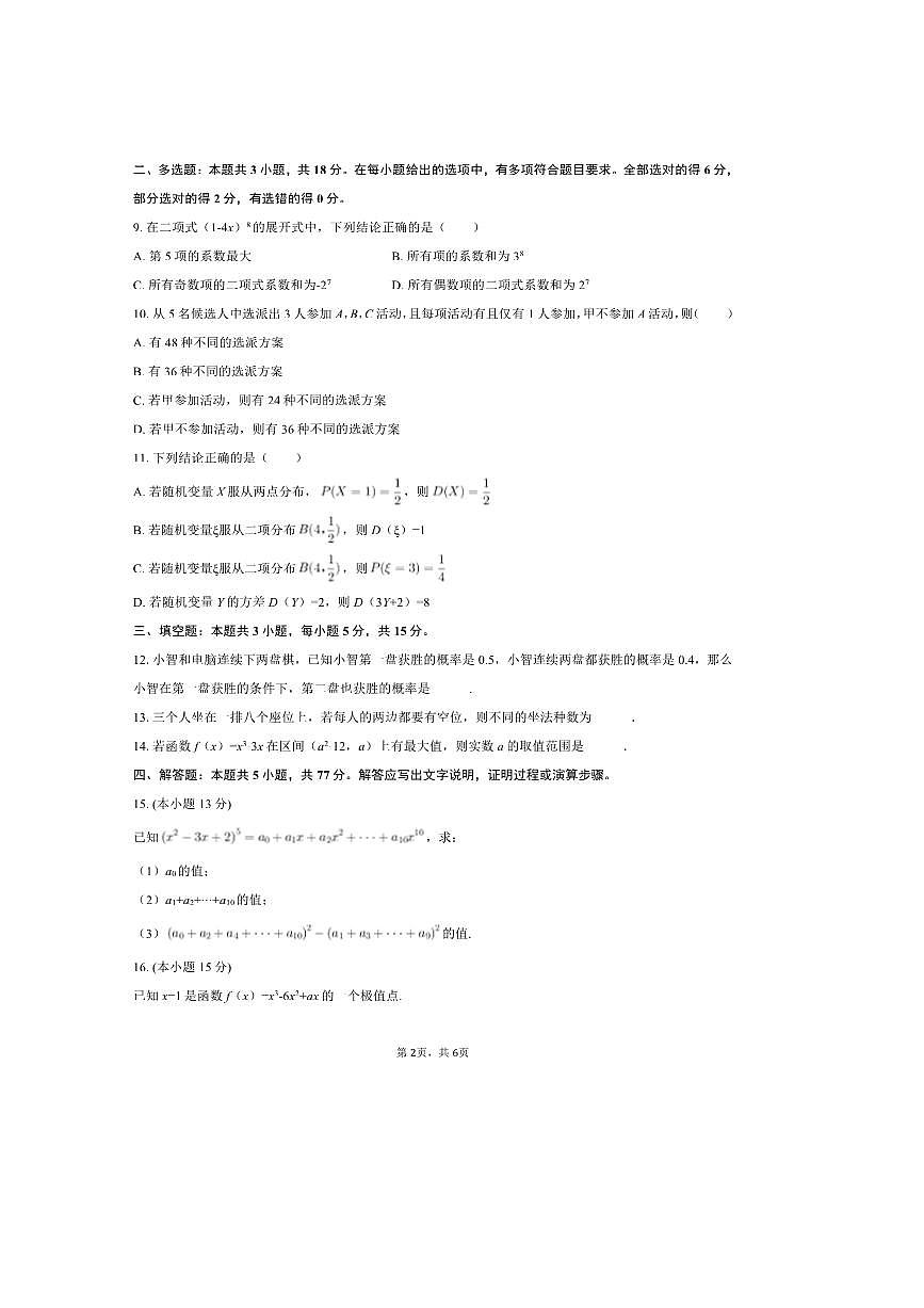 2024～2025学年福建省三明市北大附属实验学校高二下期中数学模拟试卷(B卷)(含答案)第2页