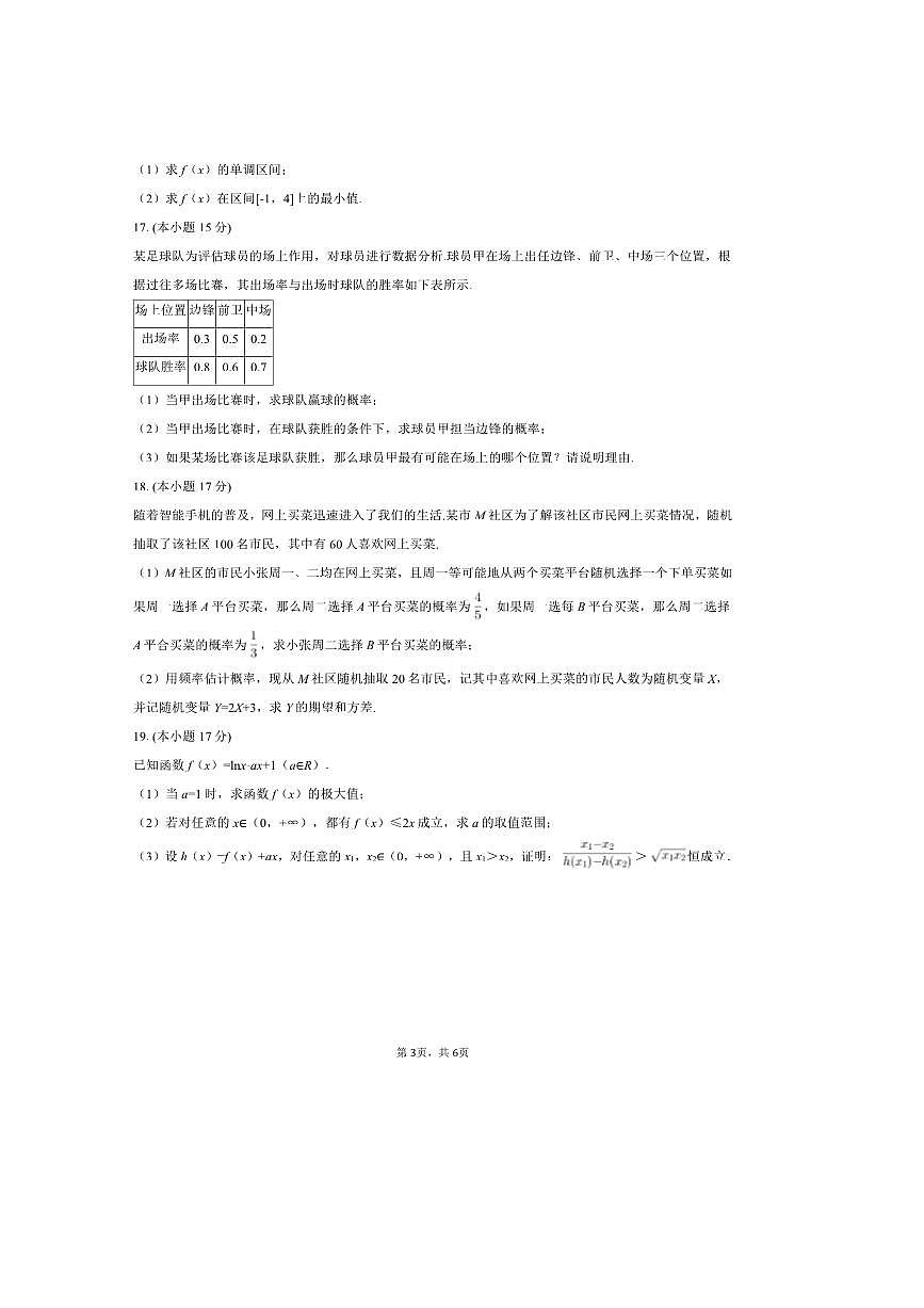 2024～2025学年福建省三明市北大附属实验学校高二下期中数学模拟试卷(B卷)(含答案)第3页