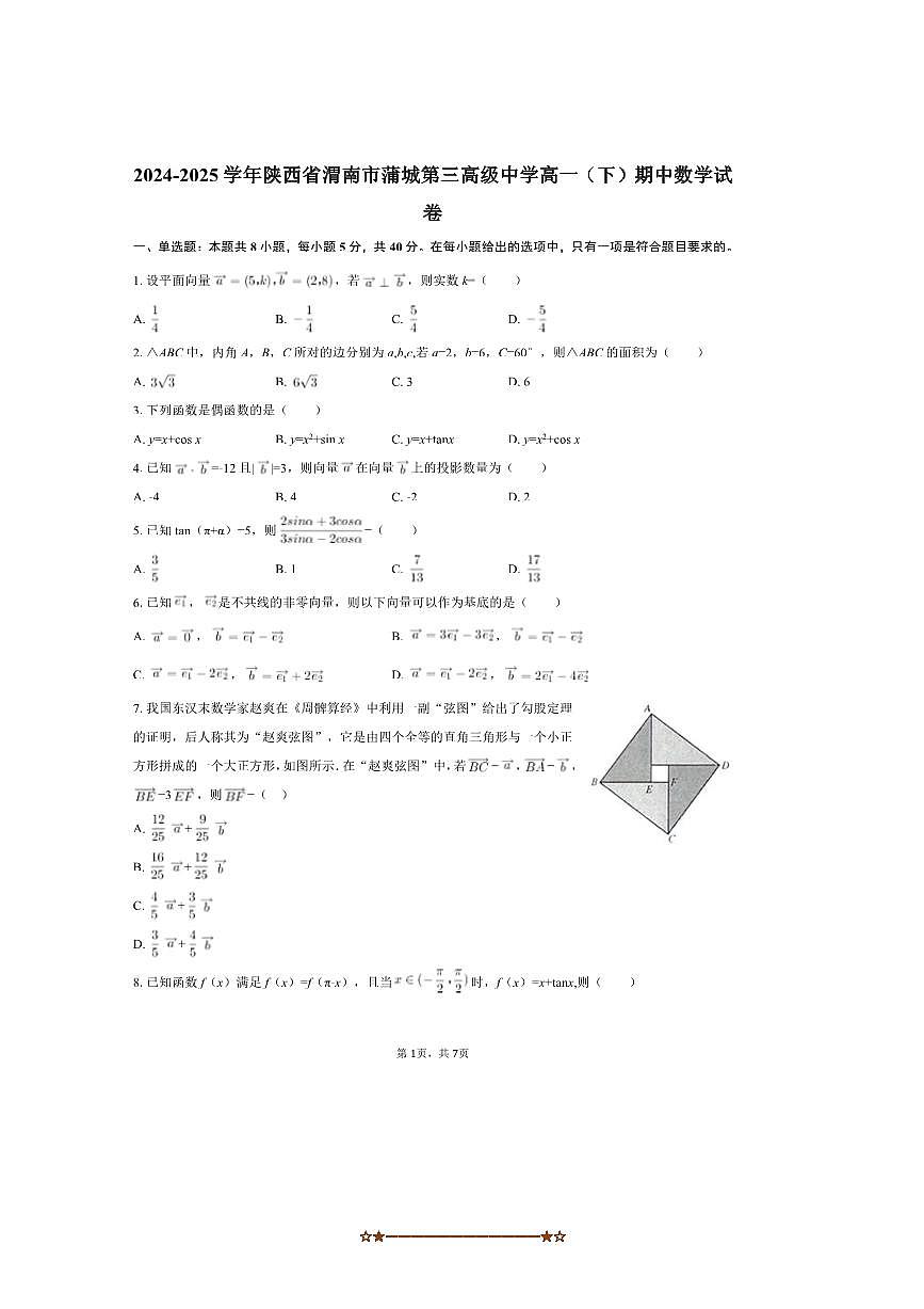 2024～2025学年陕西省渭南市蒲城第三高级中学高一下期中数学试卷(含答案)第1页