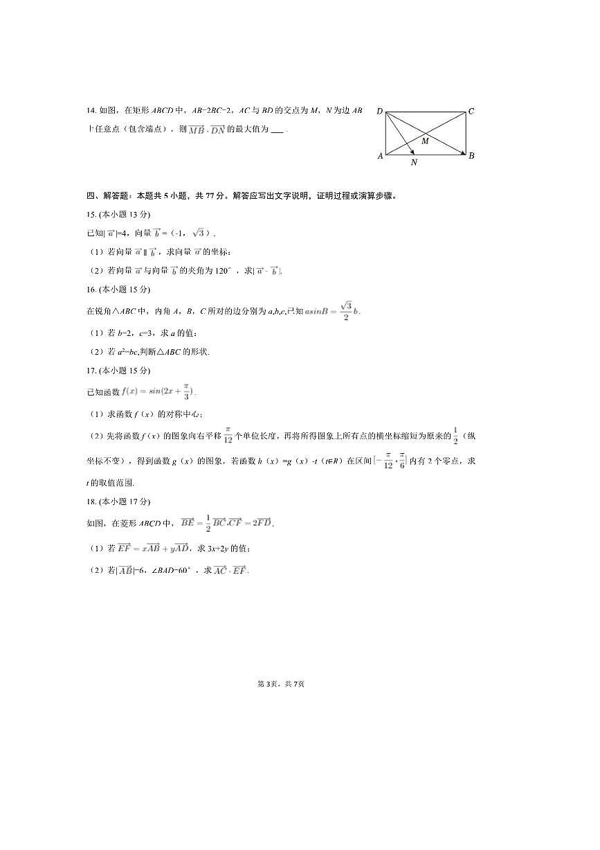 2024～2025学年陕西省渭南市蒲城第三高级中学高一下期中数学试卷(含答案)第3页