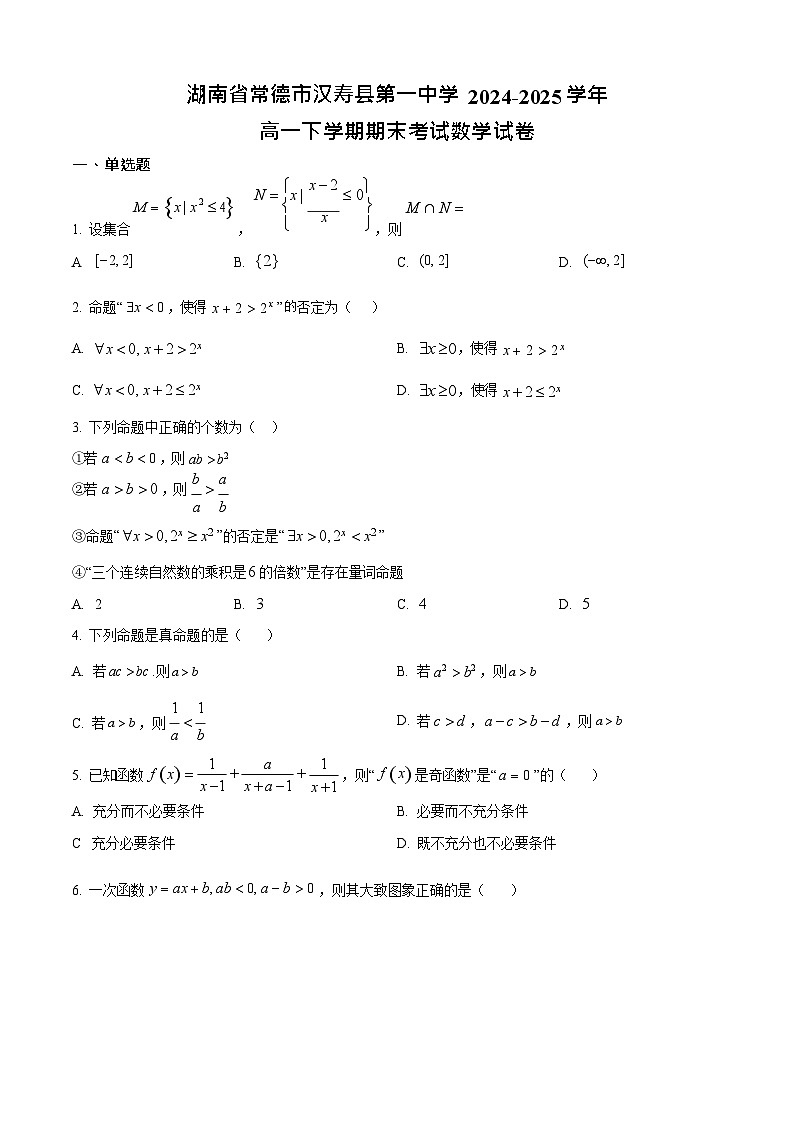 湖南省常德市汉寿县第一中学2024-2025学年高一下学期7月期末考试数学试卷第1页