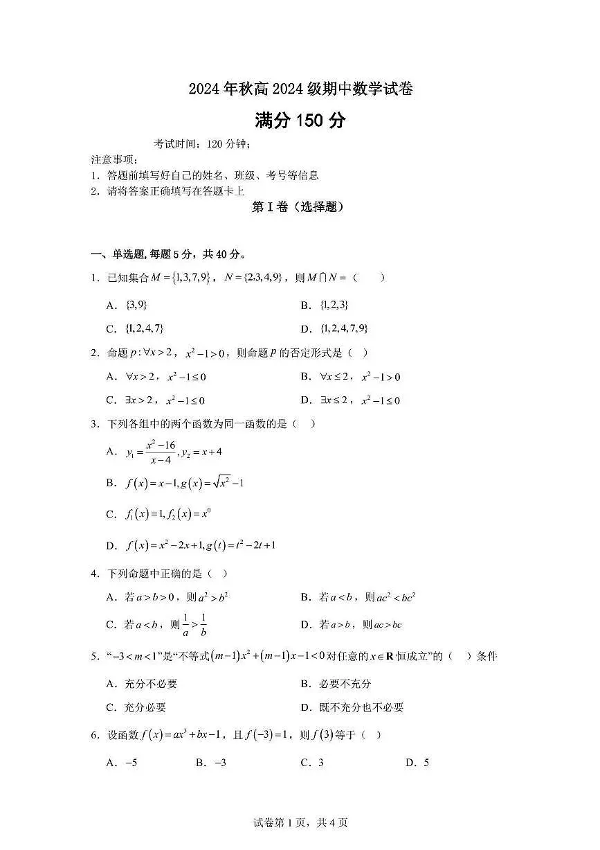 四川省巴中市南江县实验中学2024-2025学年高一上学期期中数学试卷第1页