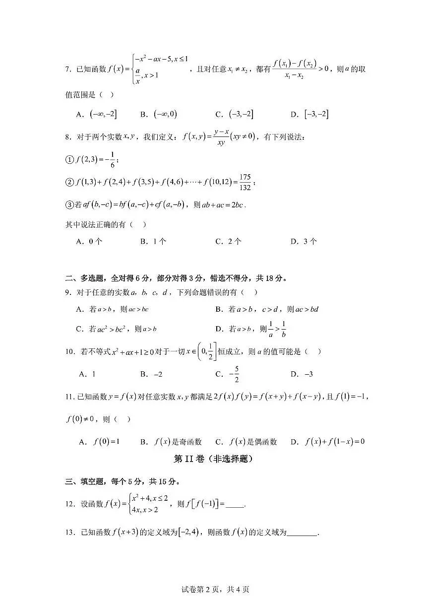 四川省巴中市南江县实验中学2024-2025学年高一上学期期中数学试卷第2页