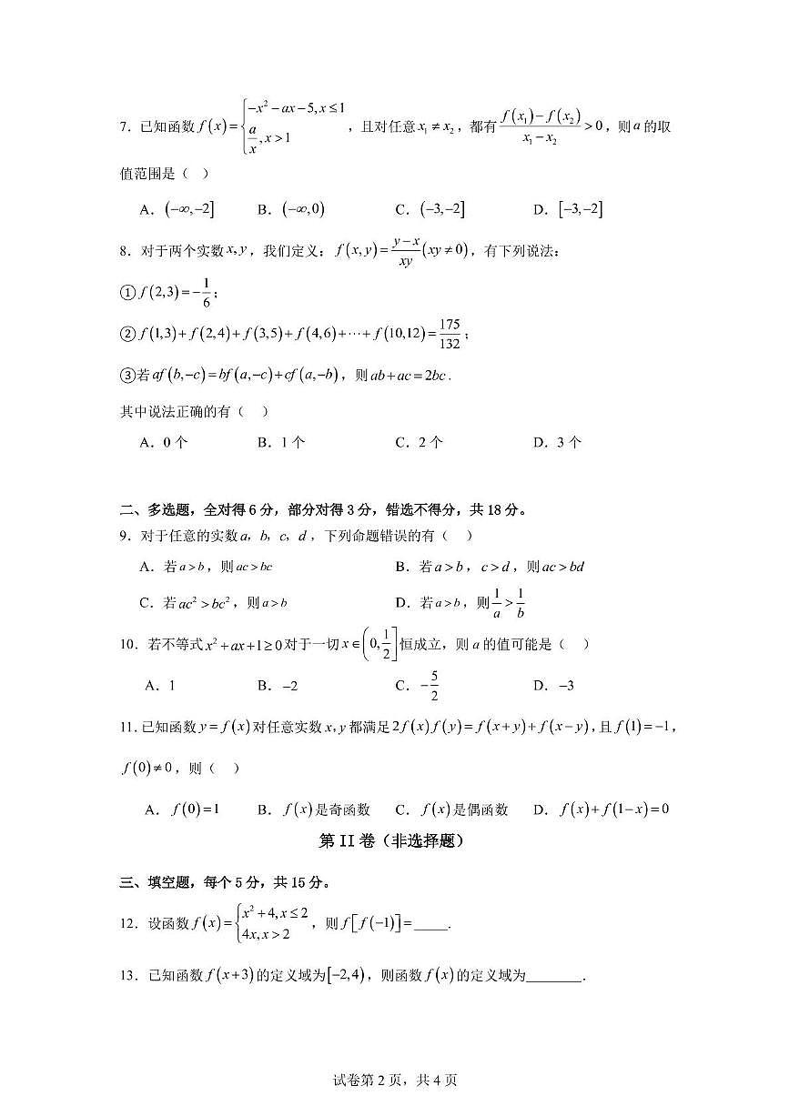 四川省巴中市南江县实验中学2024-2025学年高一上学期期中数学试卷第2页