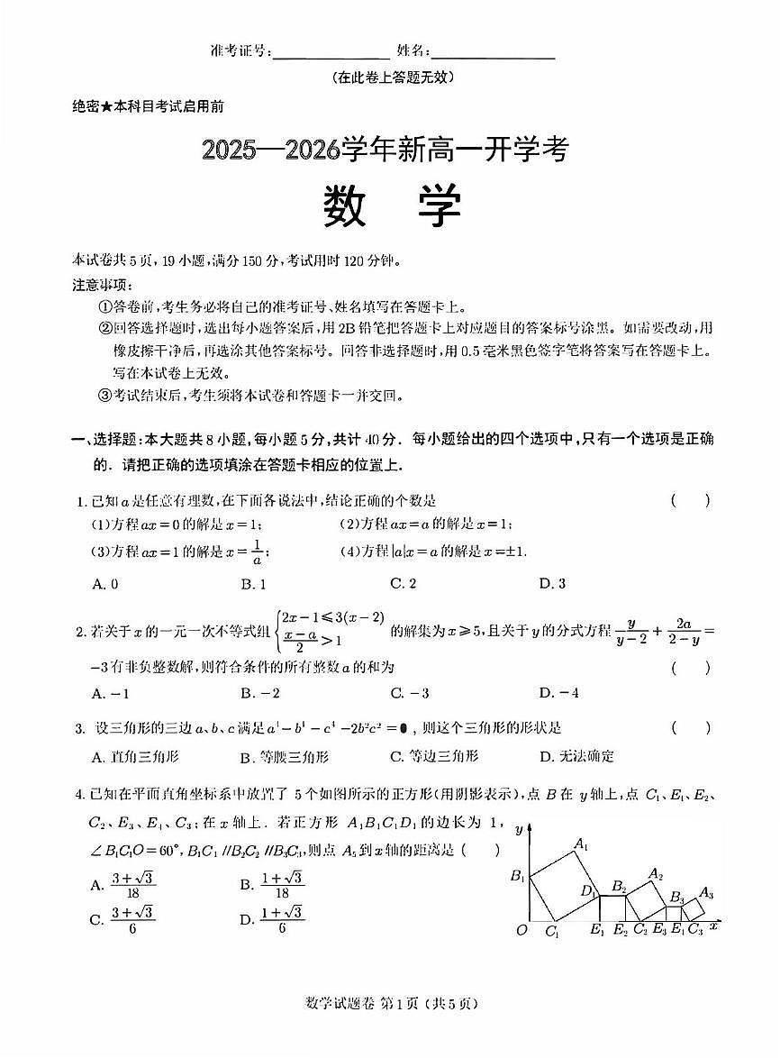 安徽省亳州市第二完全中学2025-2026学年高一上学期开学考试数学试题第1页