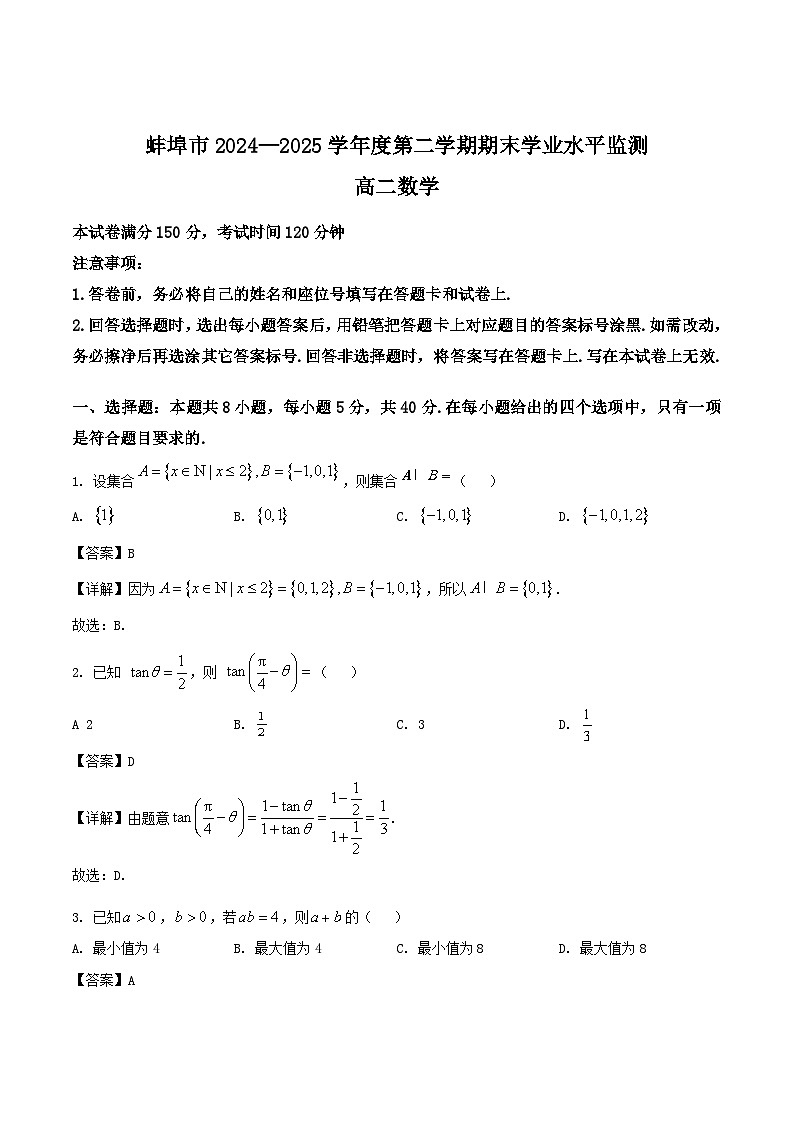 安徽省蚌埠市2024-2025年高二下学期期末考试 数学 Word版含解析第1页