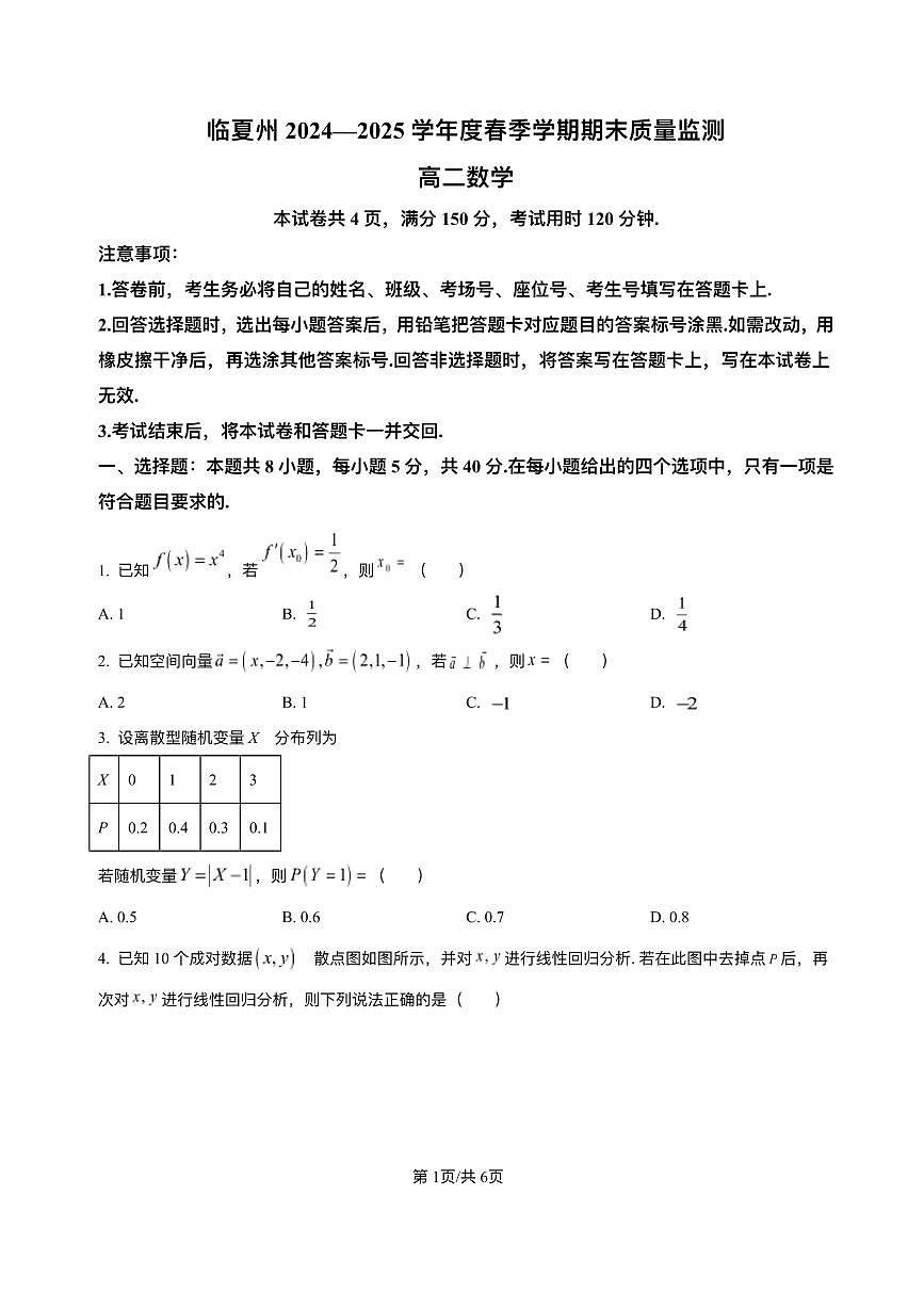 甘肃省临夏州2024-2025学年高二下学期期末质量监测数学试卷第1页
