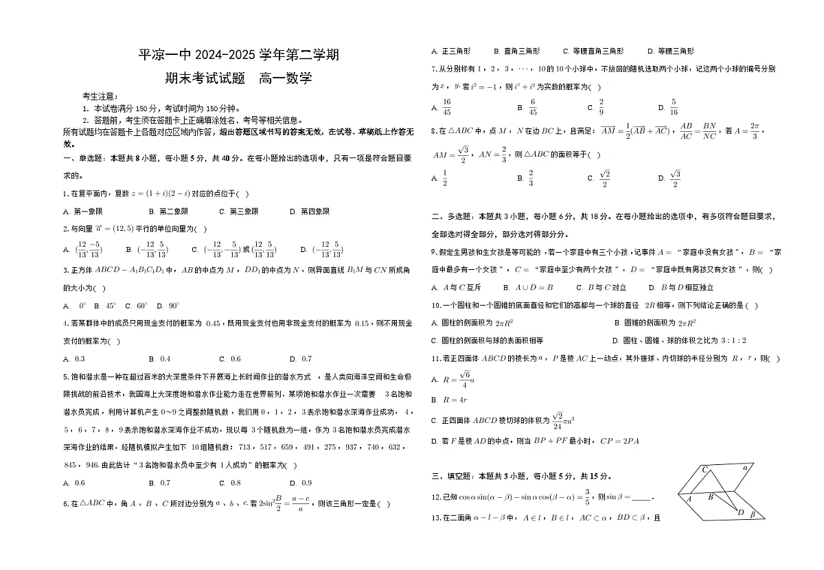 甘肃省平凉市第一中学2024-2025学年高一下学期7月期末考试数学试题（含答案）第1页