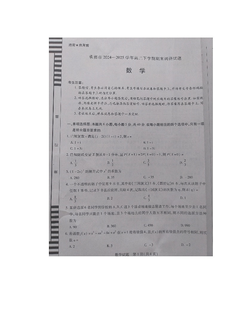 河北省承德市2024-2025学年高二下学期期末调研考试数学试卷（图片版）第1页