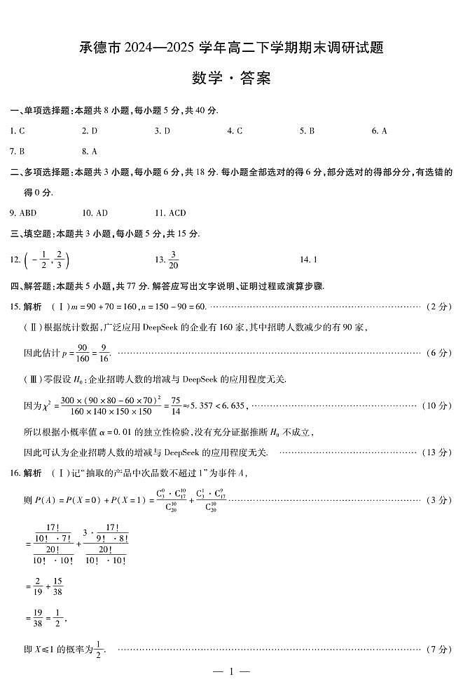 河北省承德市2024-2025学年高二下学期期末调研考试数学答案（PDF版）第1页