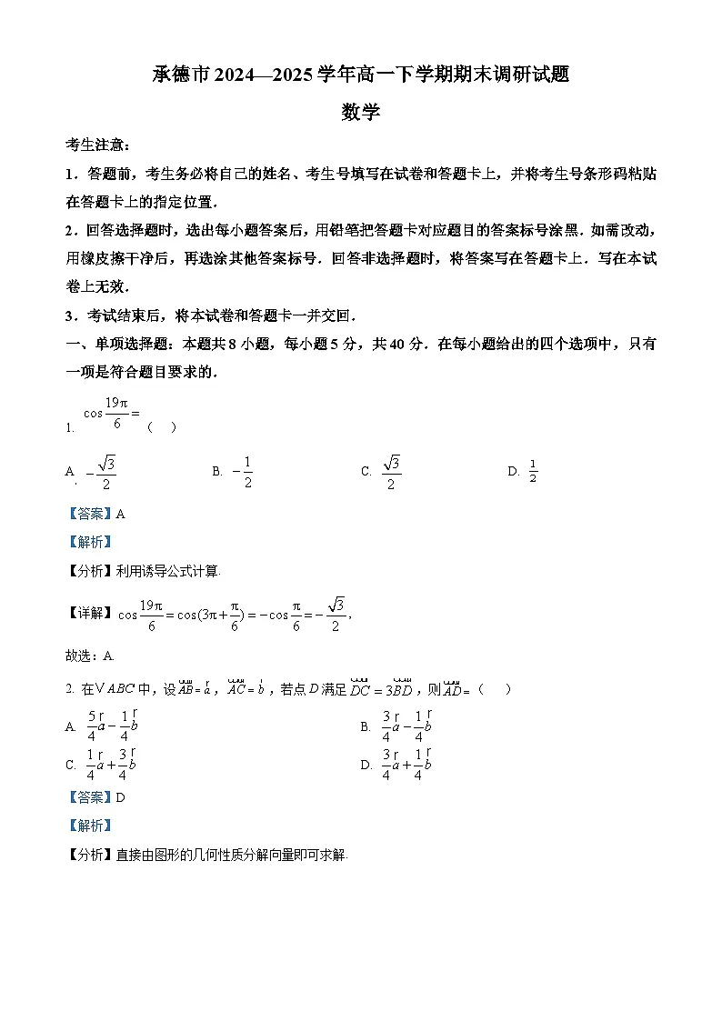 精品解析：河北省承德市2024-2025学年高一下学期期末调研数学试题（解析版）第1页