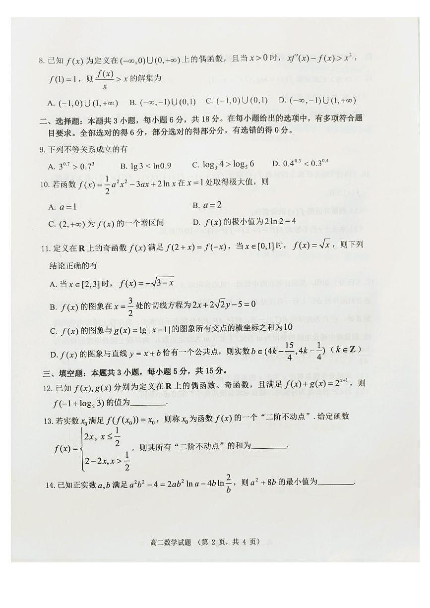 山东省烟台市2024-2025学年高二下学期期末学业水平诊断数学试卷(图片版含答案)第2页