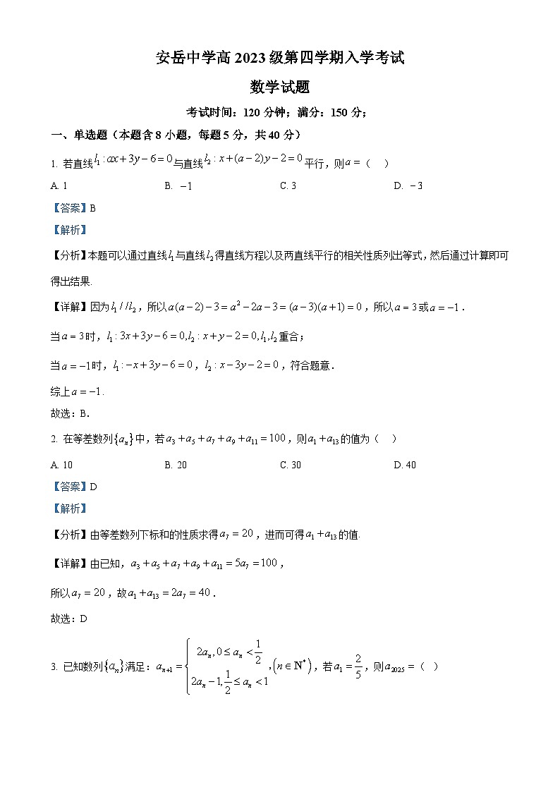 精品解析：四川省安岳中学2024-2025学年高二下学期开学考试数学试题（解析版）第1页