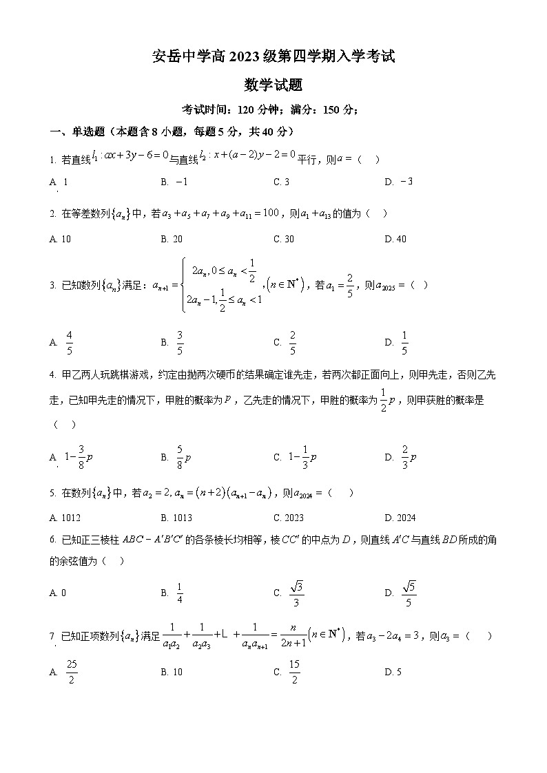 精品解析：四川省安岳中学2024-2025学年高二下学期开学考试数学试题（原卷版）第1页