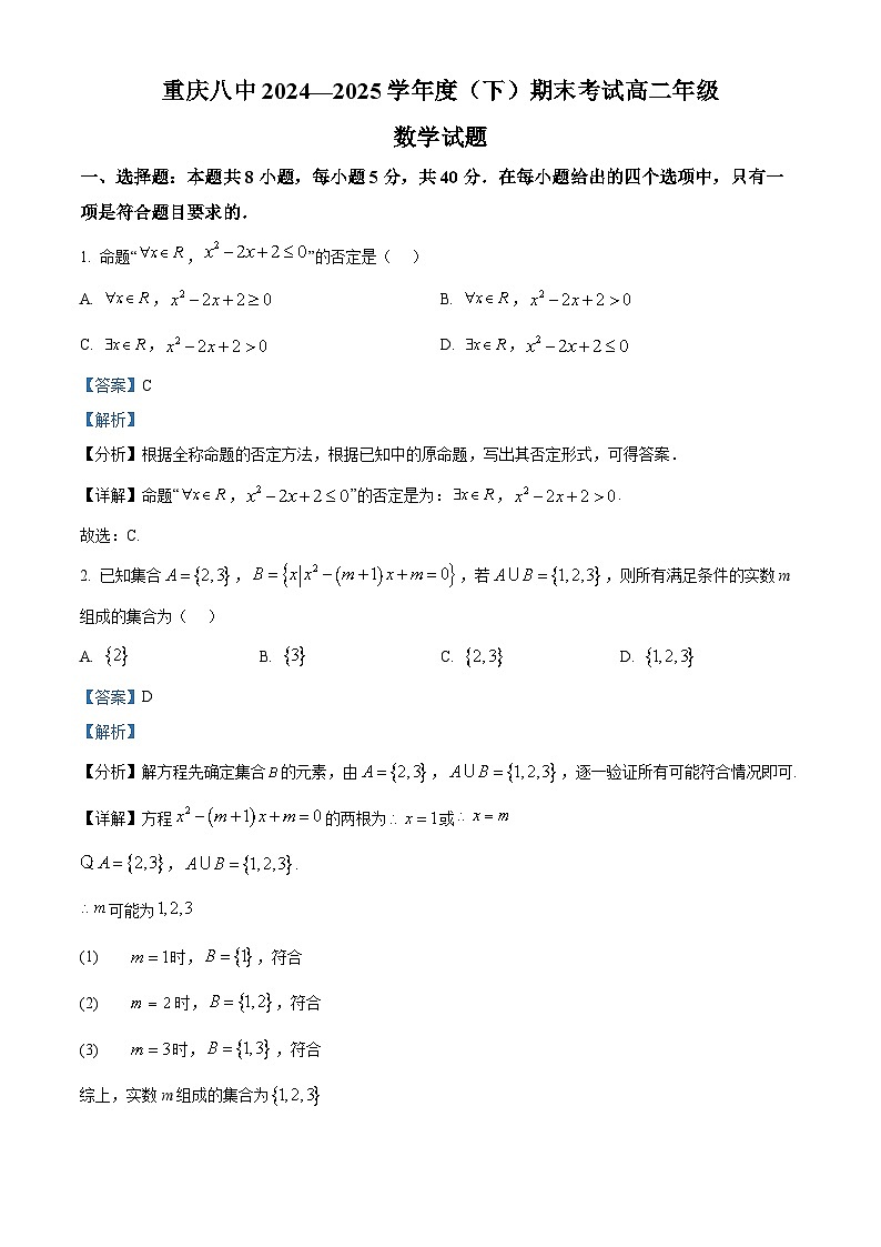 精品解析：重庆市第八中学校2024-2025学年高二下学期期末考试数学试题（解析版）第1页