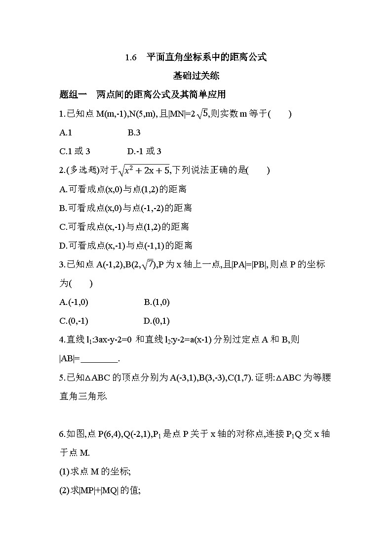 1.6平面直角坐标系中的距离公式分层训练-北师大版（2019）高二上册（选必一）第1页