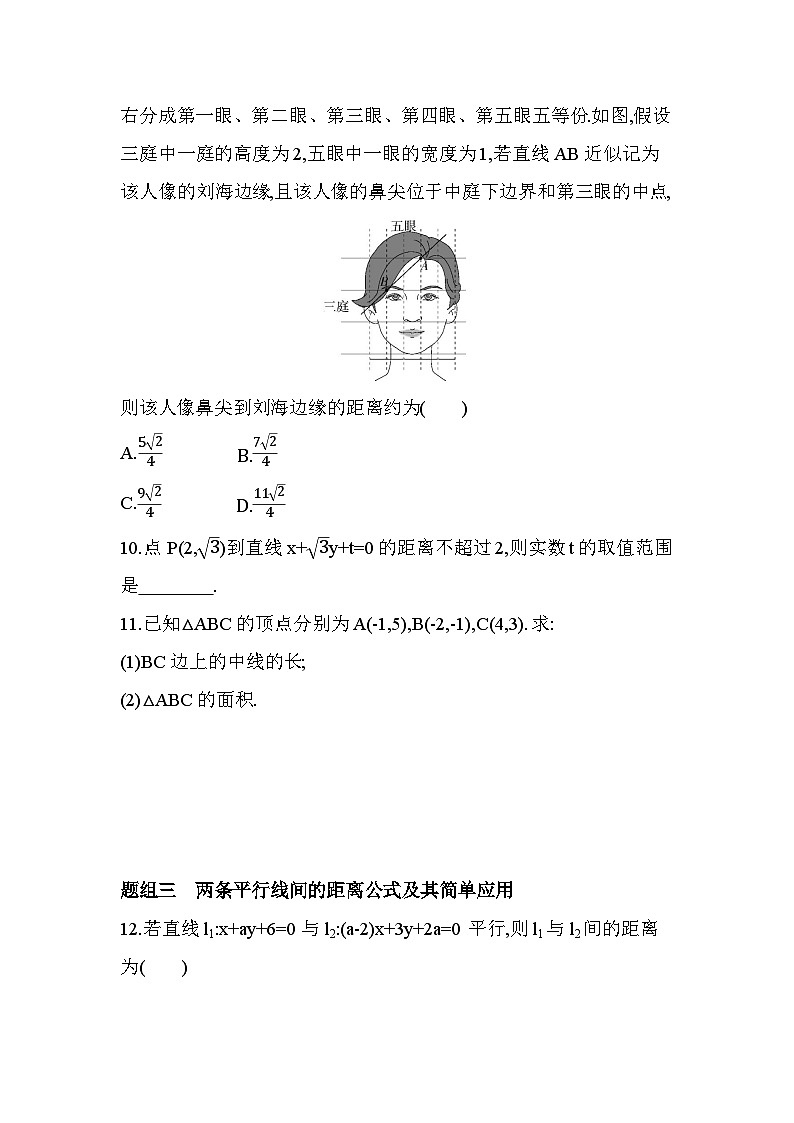 1.6平面直角坐标系中的距离公式分层训练-北师大版（2019）高二上册（选必一）第3页