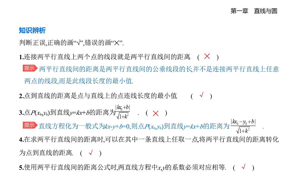 1.6平面直角坐标系中的距离公式知识点串讲课件-北师大版（2019）高二上册（选必一）第2页