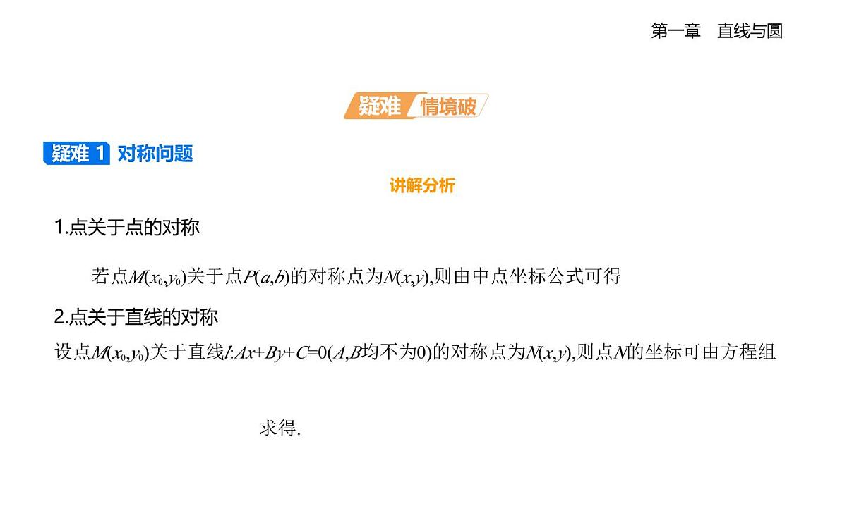 1.6平面直角坐标系中的距离公式知识点串讲课件-北师大版（2019）高二上册（选必一）第3页