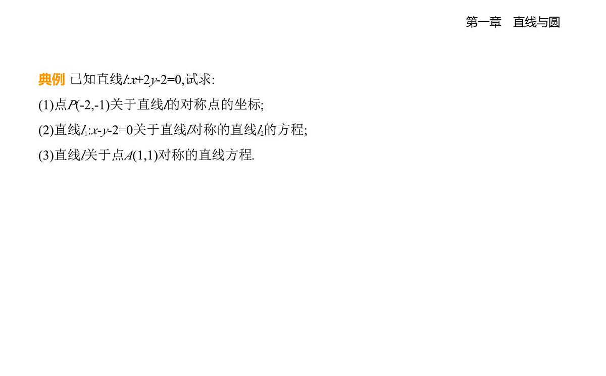 1.6平面直角坐标系中的距离公式知识点串讲课件-北师大版（2019）高二上册（选必一）第5页