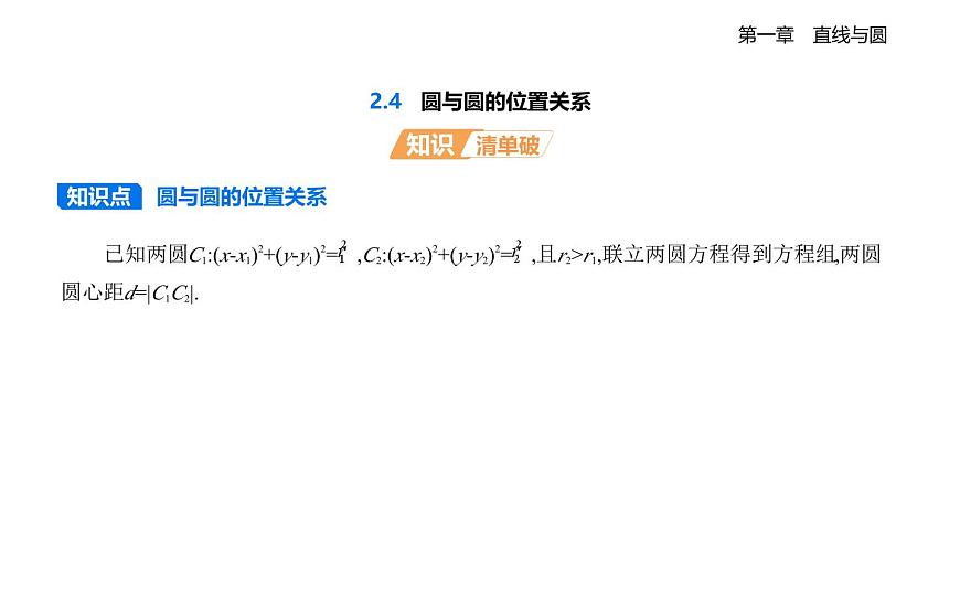 2.4圆与圆的位置关系知识点串讲课件-北师大版（2019）高二上册（选必一）第1页