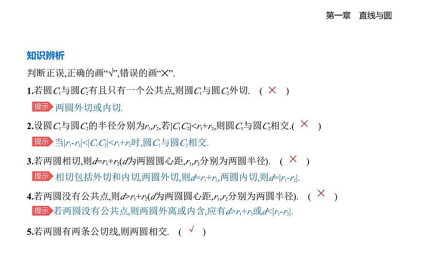 2.4圆与圆的位置关系知识点串讲课件-北师大版（2019）高二上册（选必一）第3页