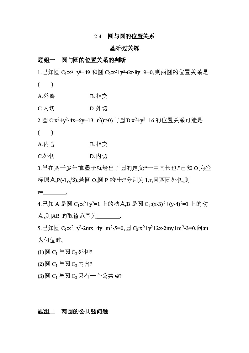 2.4圆与圆的位置关系分层训练-北师大版（2019）高二上册（选必一）第1页