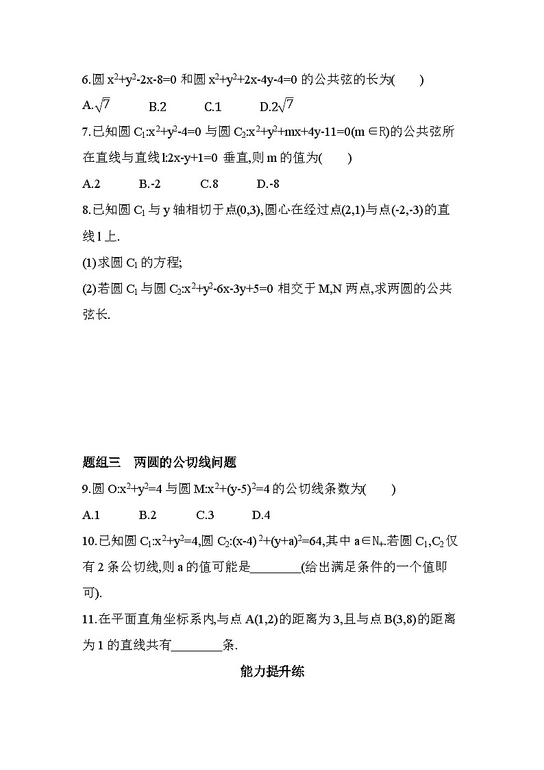 2.4圆与圆的位置关系分层训练-北师大版（2019）高二上册（选必一）第2页