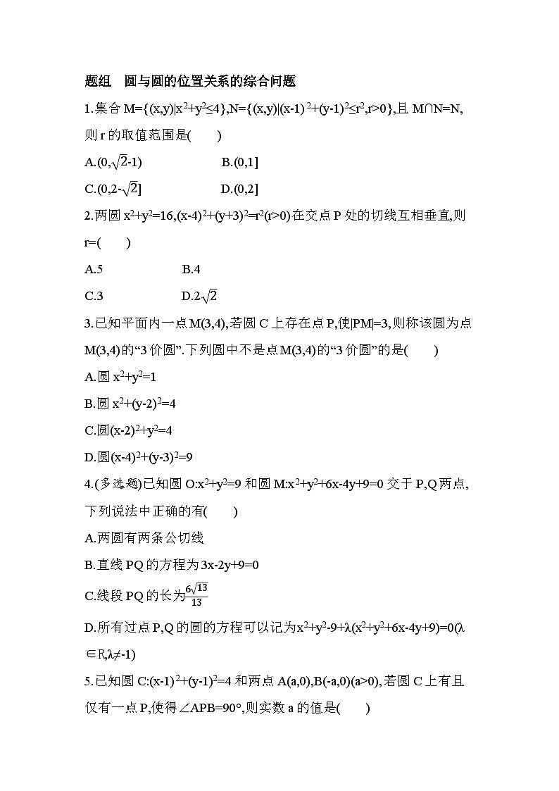 2.4圆与圆的位置关系分层训练-北师大版（2019）高二上册（选必一）第3页