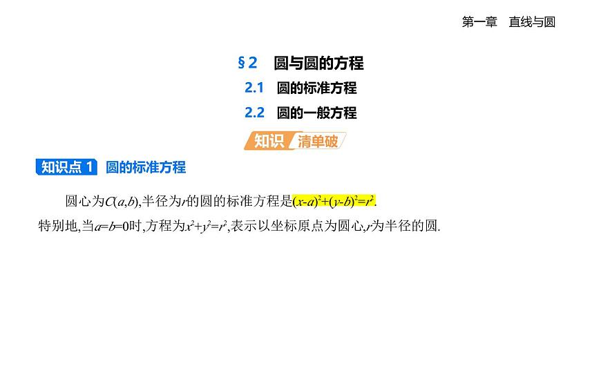 2.2圆的一般方程知识点串讲课件-北师大版（2019）高二上册（选必一）第1页