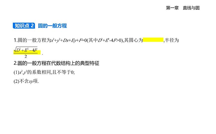 2.2圆的一般方程知识点串讲课件-北师大版（2019）高二上册（选必一）第2页