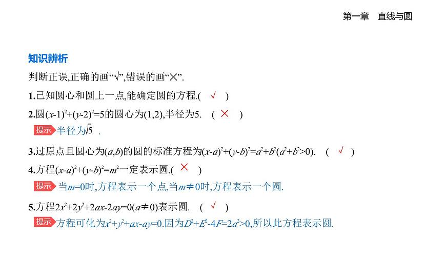 2.2圆的一般方程知识点串讲课件-北师大版（2019）高二上册（选必一）第4页