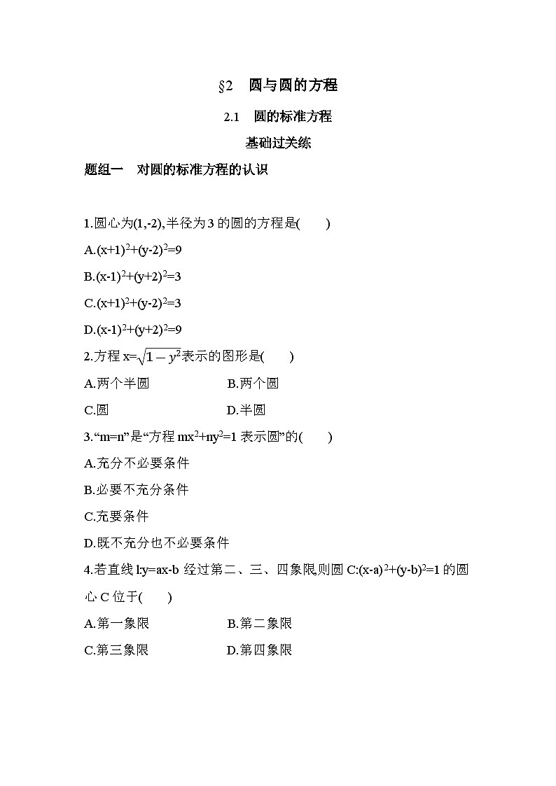 2.1圆的标准方程分层训练-北师大版（2019）高二上册（选必一）第1页