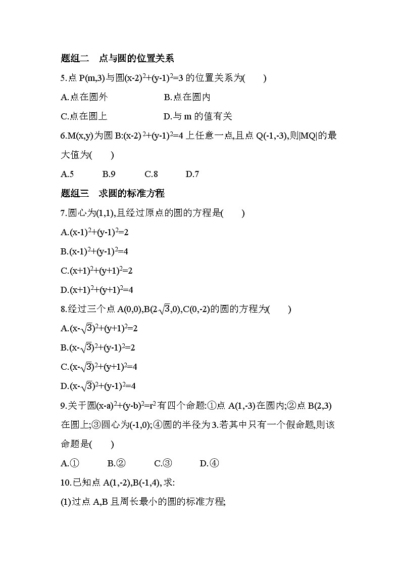 2.1圆的标准方程分层训练-北师大版（2019）高二上册（选必一）第2页