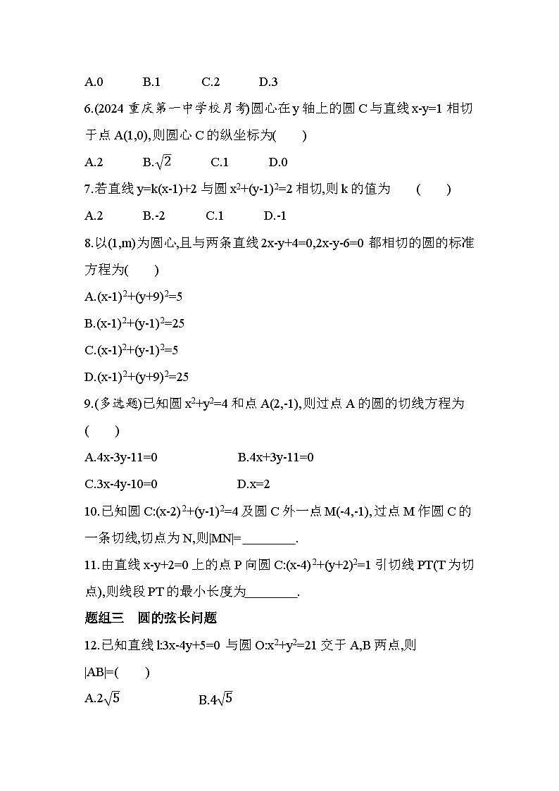 2.3直线与圆的位置关系分层训练-北师大版（2019）高二上册（选必一）第2页