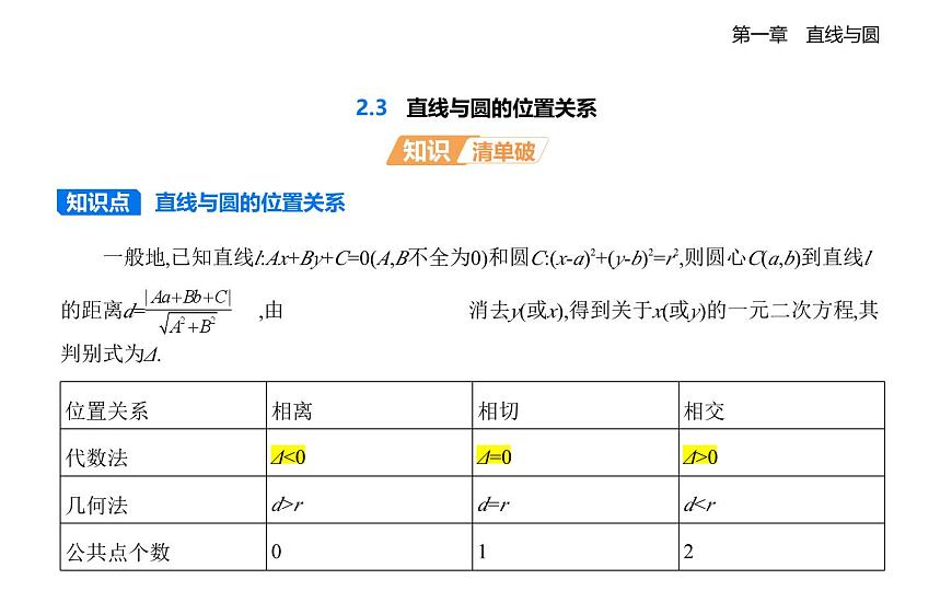 2.3直线与圆的位置关系知识点串讲课件-北师大版（2019）高二上册（选必一）第1页