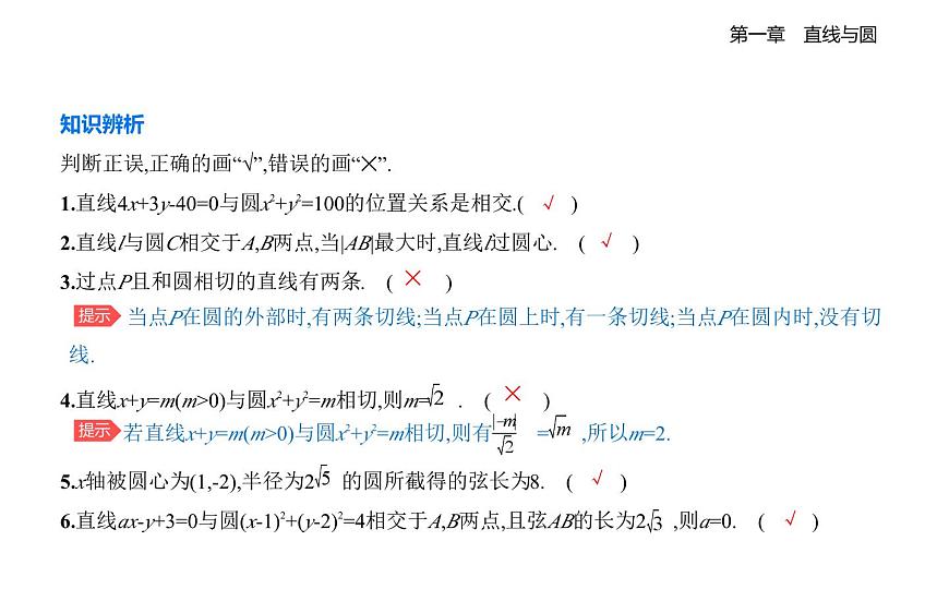 2.3直线与圆的位置关系知识点串讲课件-北师大版（2019）高二上册（选必一）第2页
