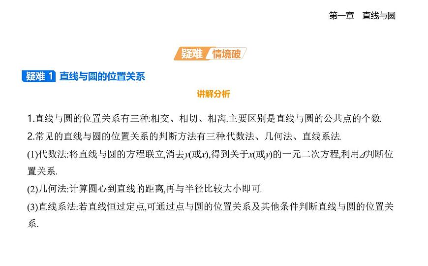 2.3直线与圆的位置关系知识点串讲课件-北师大版（2019）高二上册（选必一）第3页