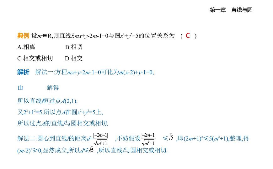 2.3直线与圆的位置关系知识点串讲课件-北师大版（2019）高二上册（选必一）第4页