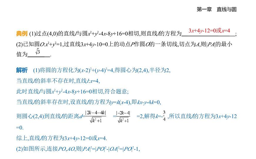 2.3直线与圆的位置关系知识点串讲课件-北师大版（2019）高二上册（选必一）第7页