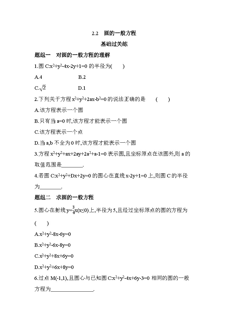 2.2圆的一般方程分层训练-北师大版（2019）高二上册（选必一）第1页