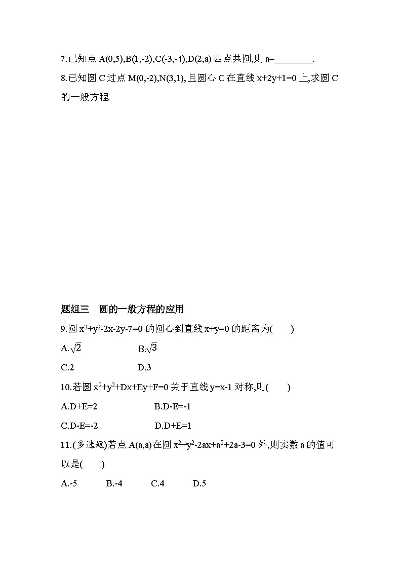 2.2圆的一般方程分层训练-北师大版（2019）高二上册（选必一）第2页