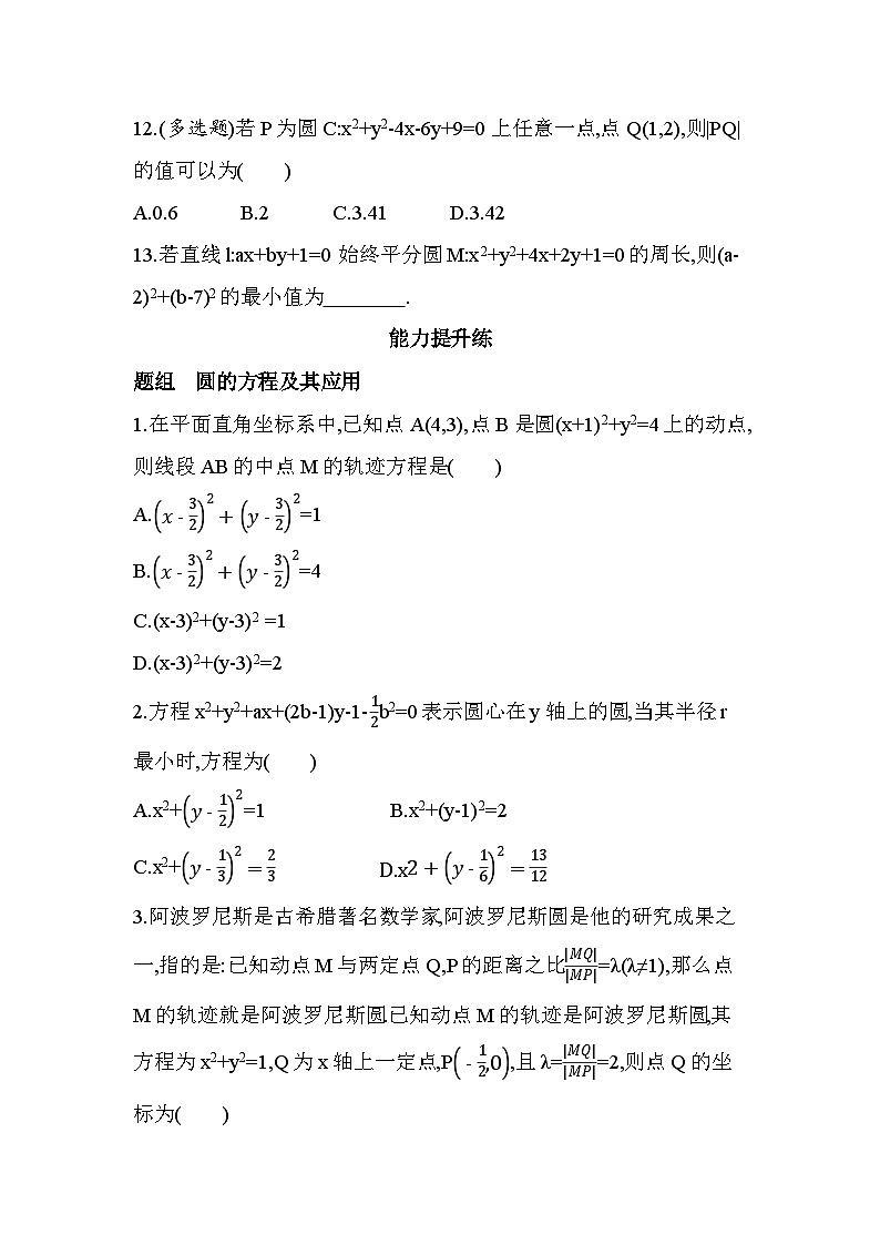 2.2圆的一般方程分层训练-北师大版（2019）高二上册（选必一）第3页