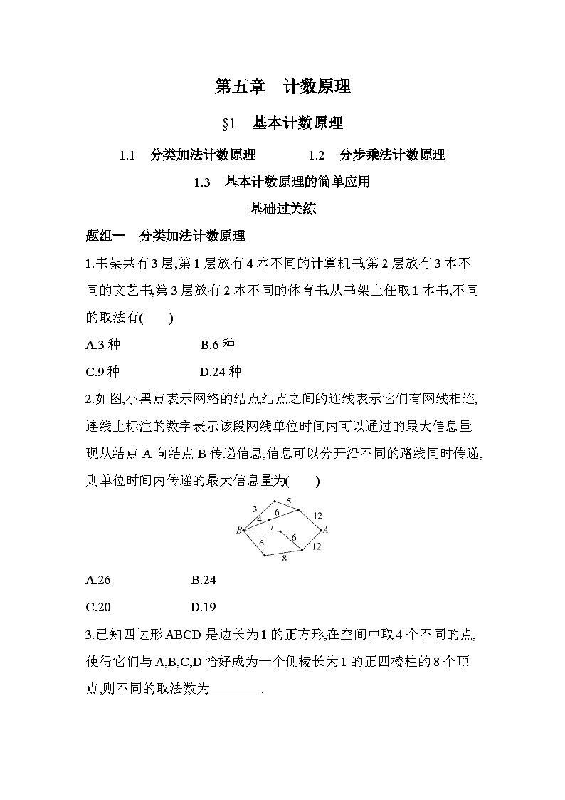 5.1基本计数原理分层训练（含答案解析）-北师大版（2019）高二上册（选必一）第1页