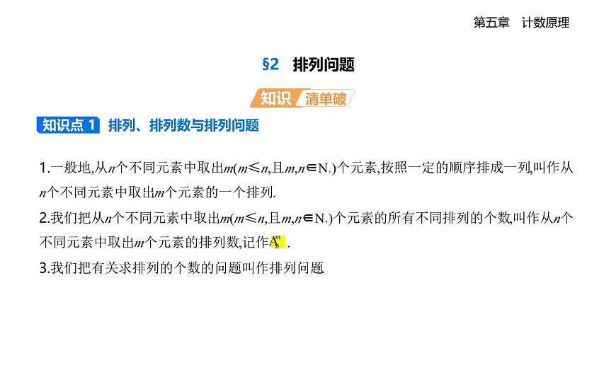 5.2排列问题知识点串讲课件-北师大版（2019）高二上册（选必一）第1页