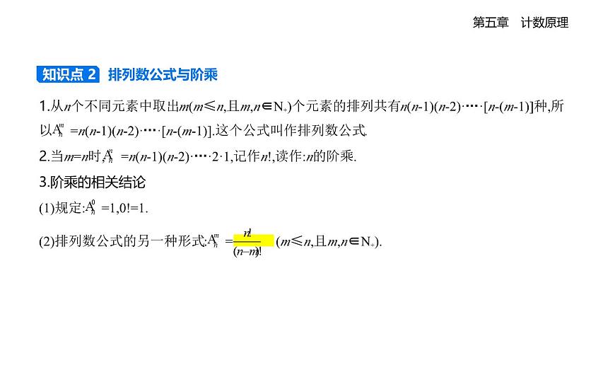 5.2排列问题知识点串讲课件-北师大版（2019）高二上册（选必一）第2页
