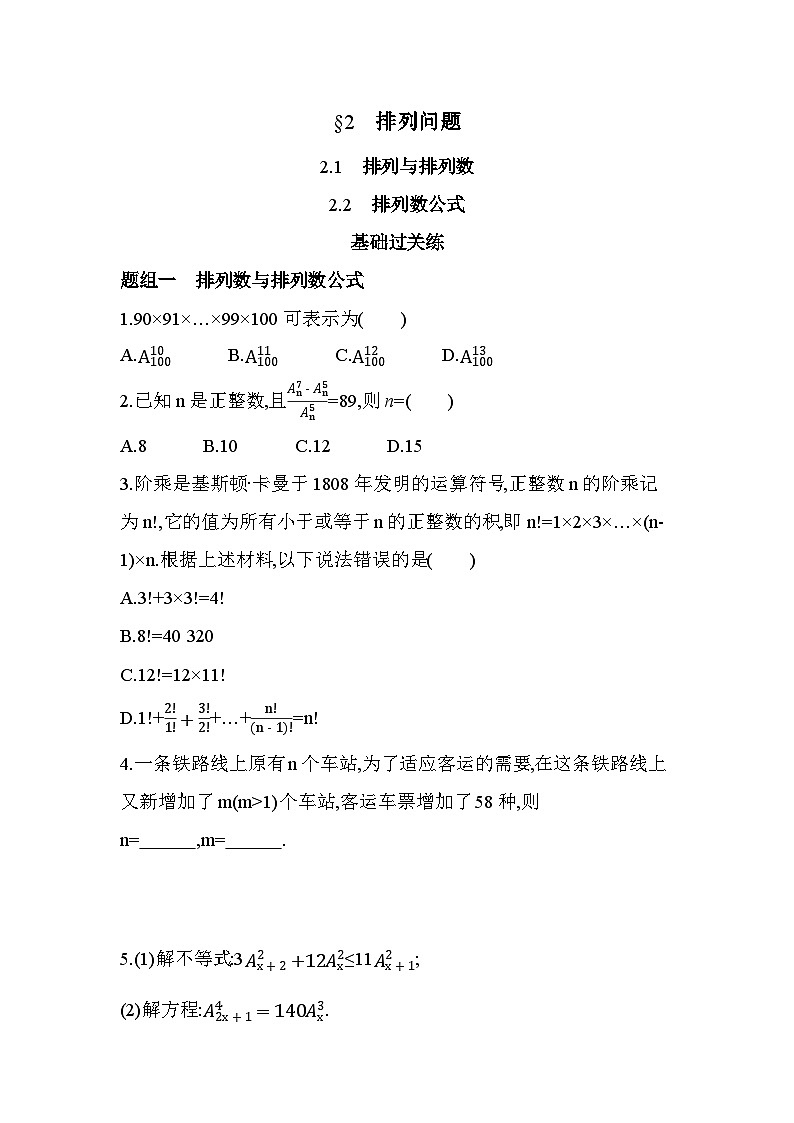 5.2排列问题分层训练（含答案解析）-北师大版（2019）高二上册（选必一）第1页