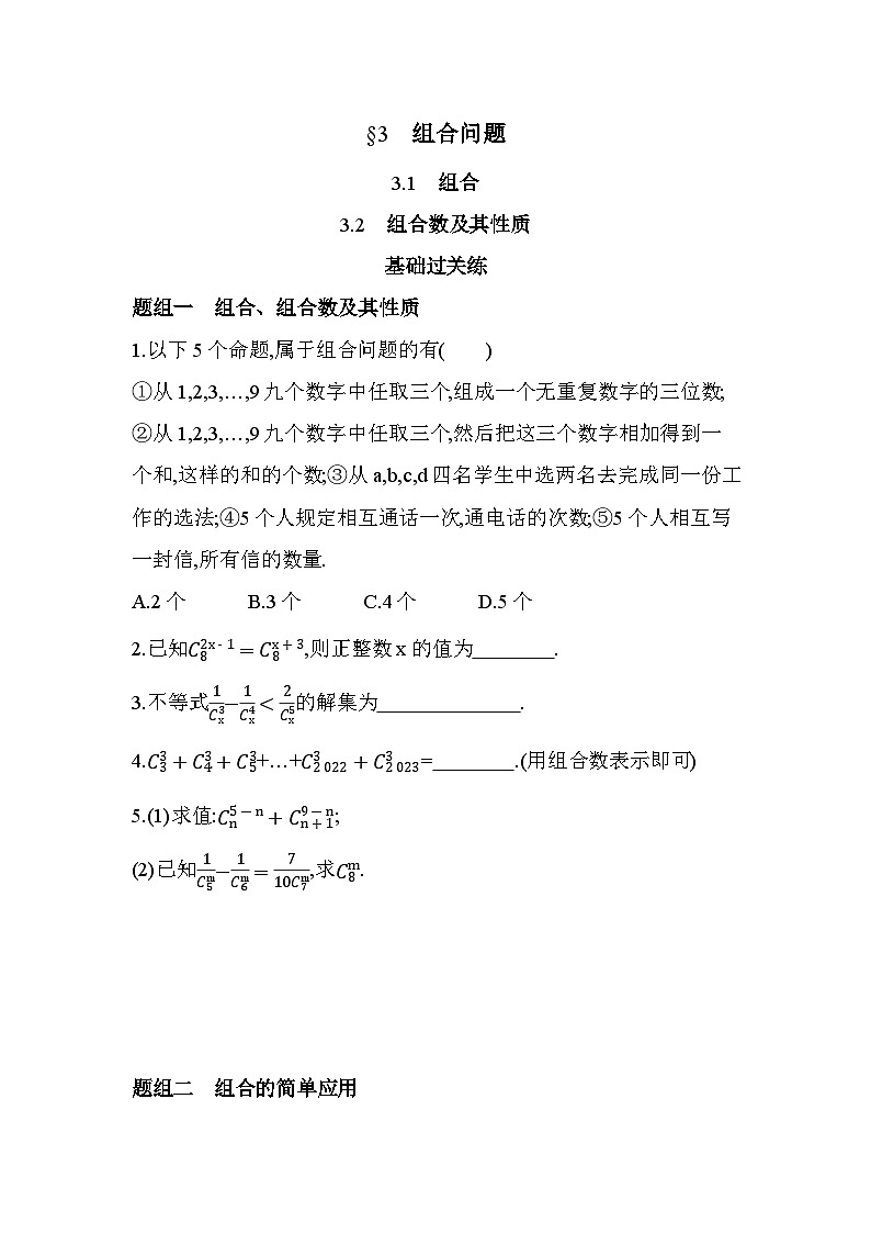5.3组合问题分层训练（含答案解析）-北师大版（2019）高二上册（选必一）第1页