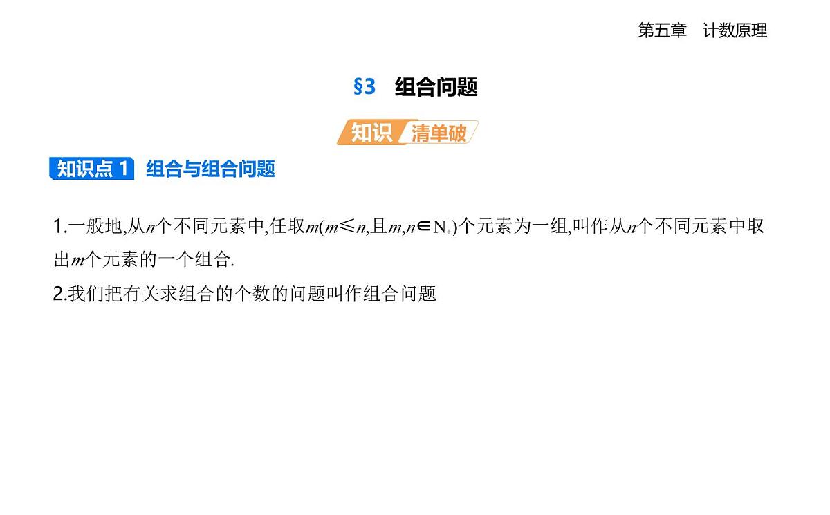 5.3组合问题知识点串讲课件-北师大版（2019）高二上册（选必一）第1页