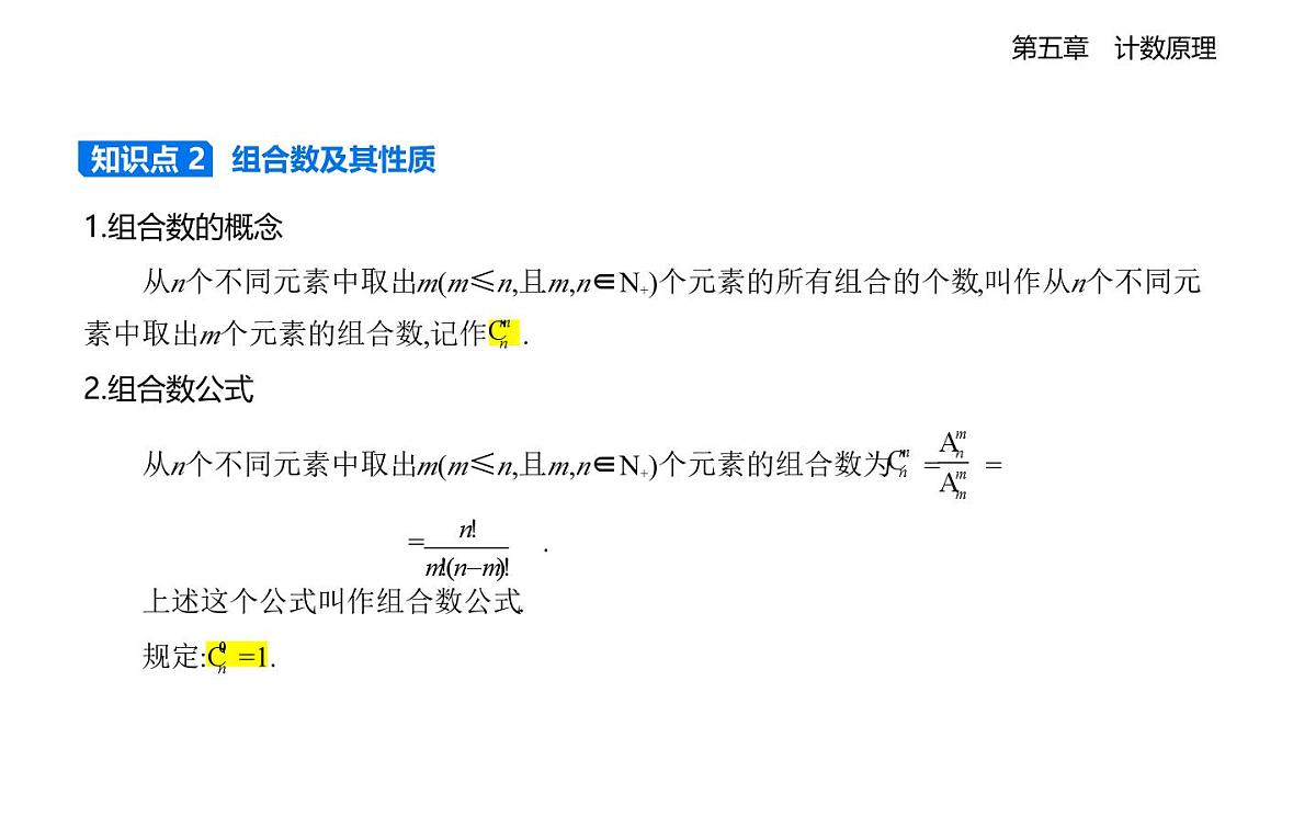 5.3组合问题知识点串讲课件-北师大版（2019）高二上册（选必一）第2页